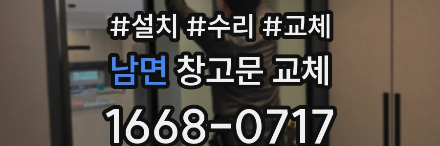 남면 창고문 교체