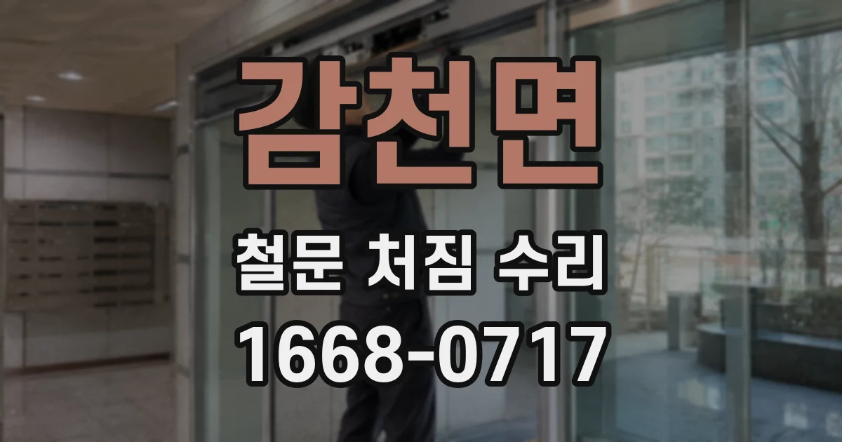 감천면 철문 처짐 수리