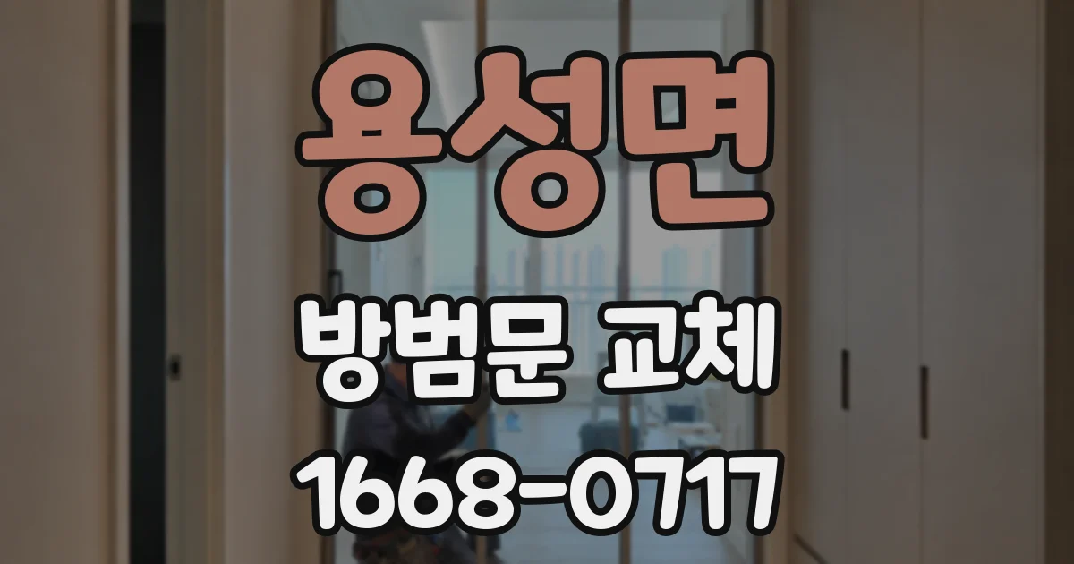 용성면 방범문 교체