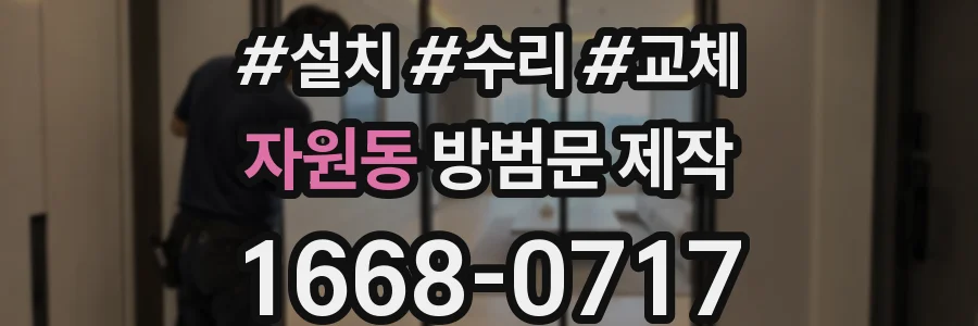 자원동 방범문 제작