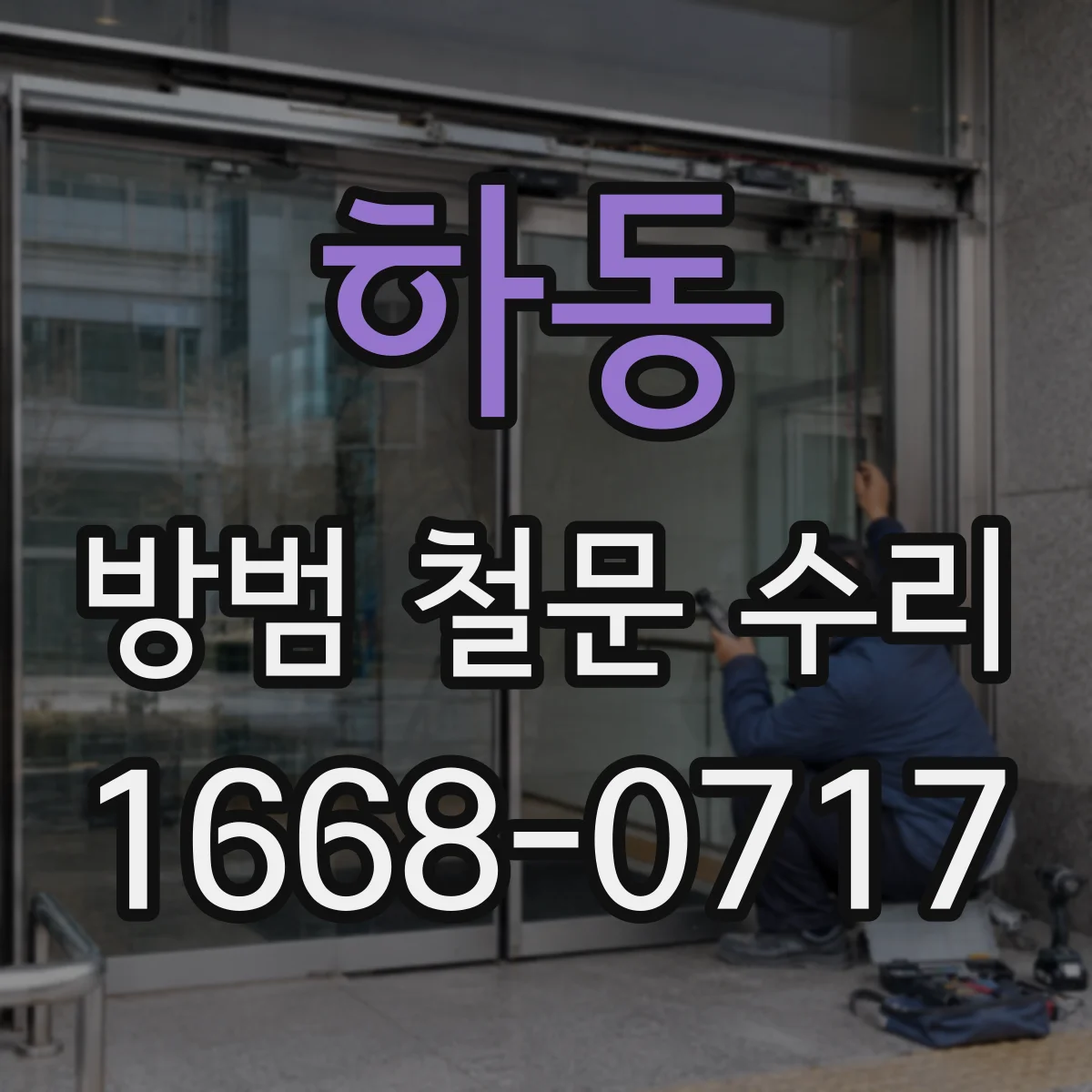 하동 방범 철문 수리