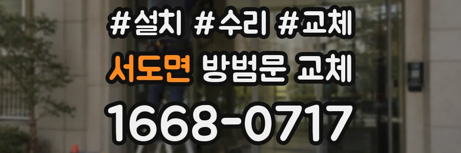 서도면 방범문 교체