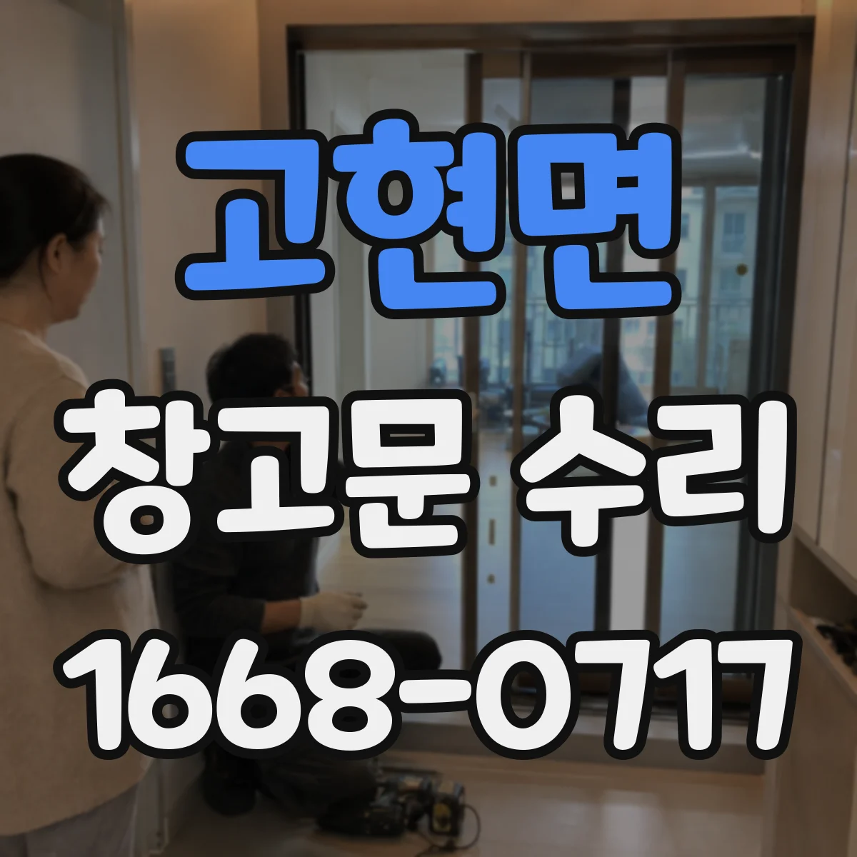 고현면 창고문 수리