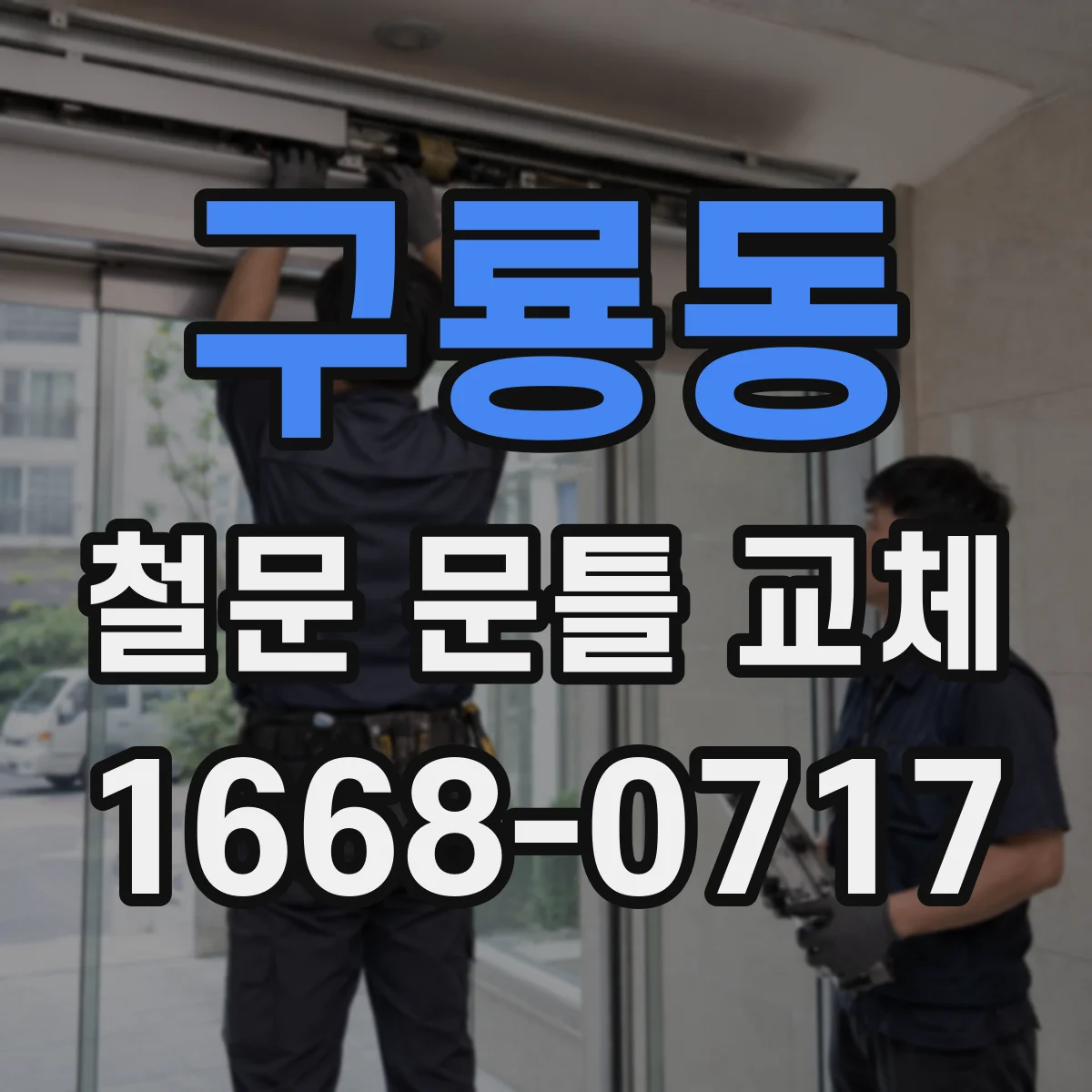 구룡동 철문 문틀 교체