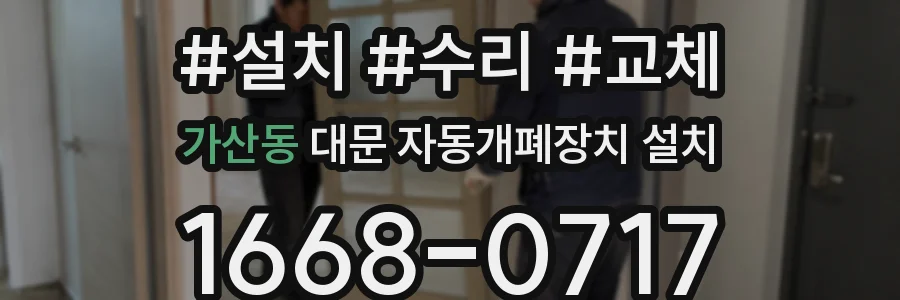 가산동 대문 자동개폐장치 설치