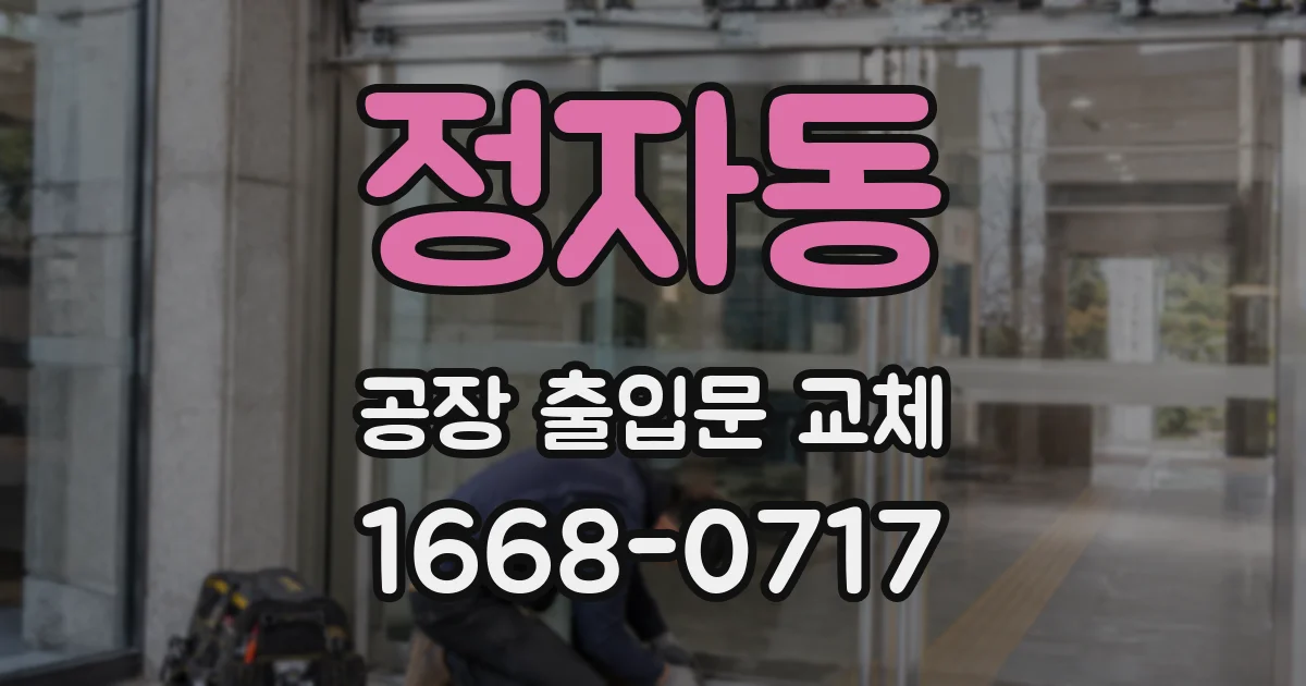 정자동 공장 출입문 교체