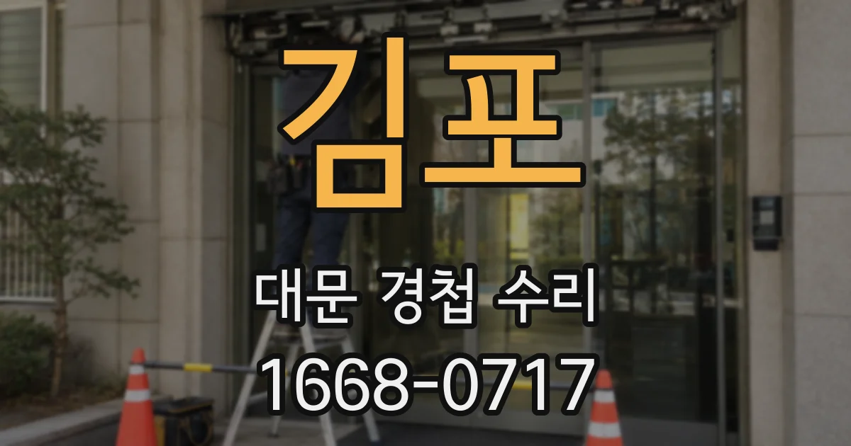 김포 대문 경첩 수리