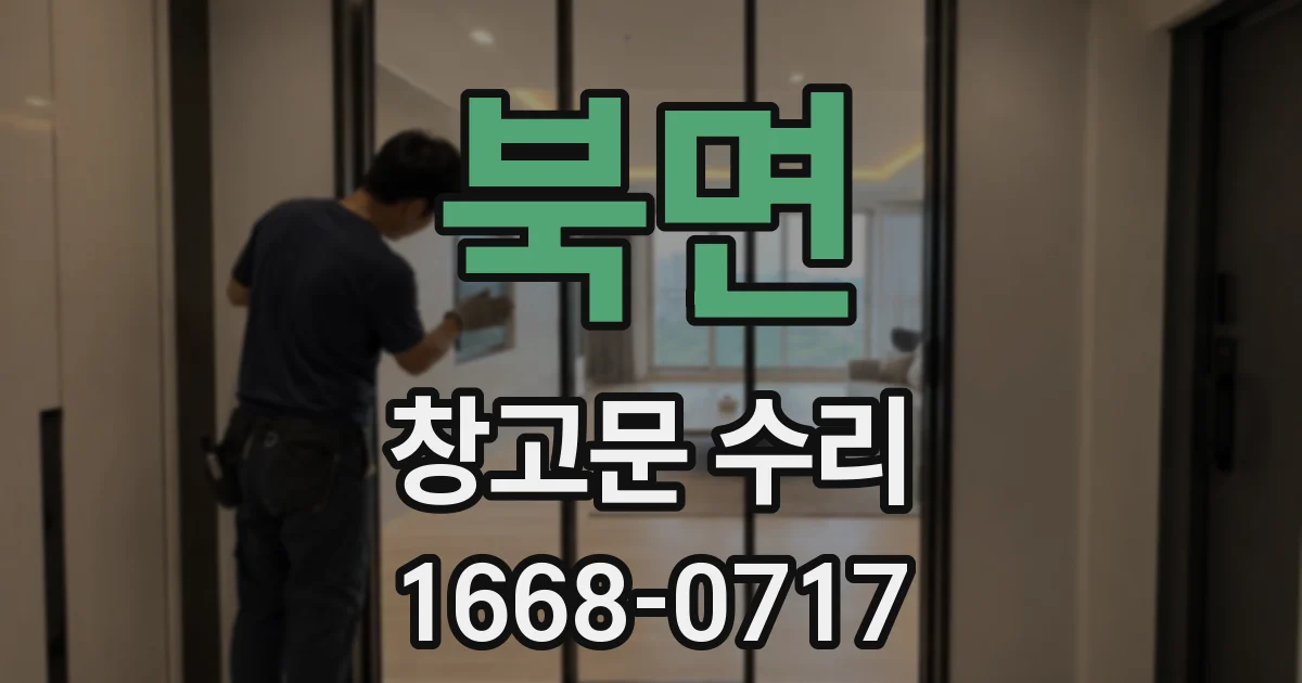 북면 창고문 수리