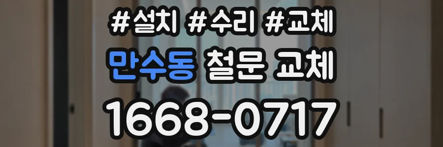 만수동 철문 교체
