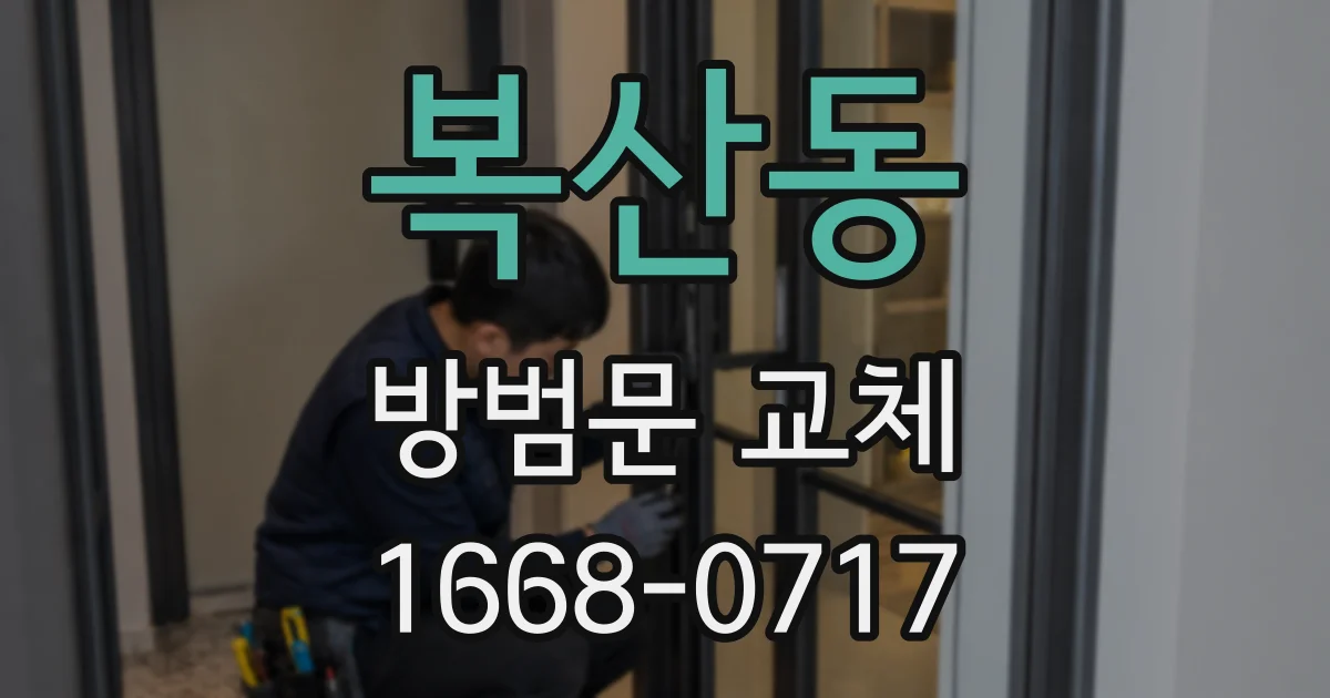 복산동 방범문 교체