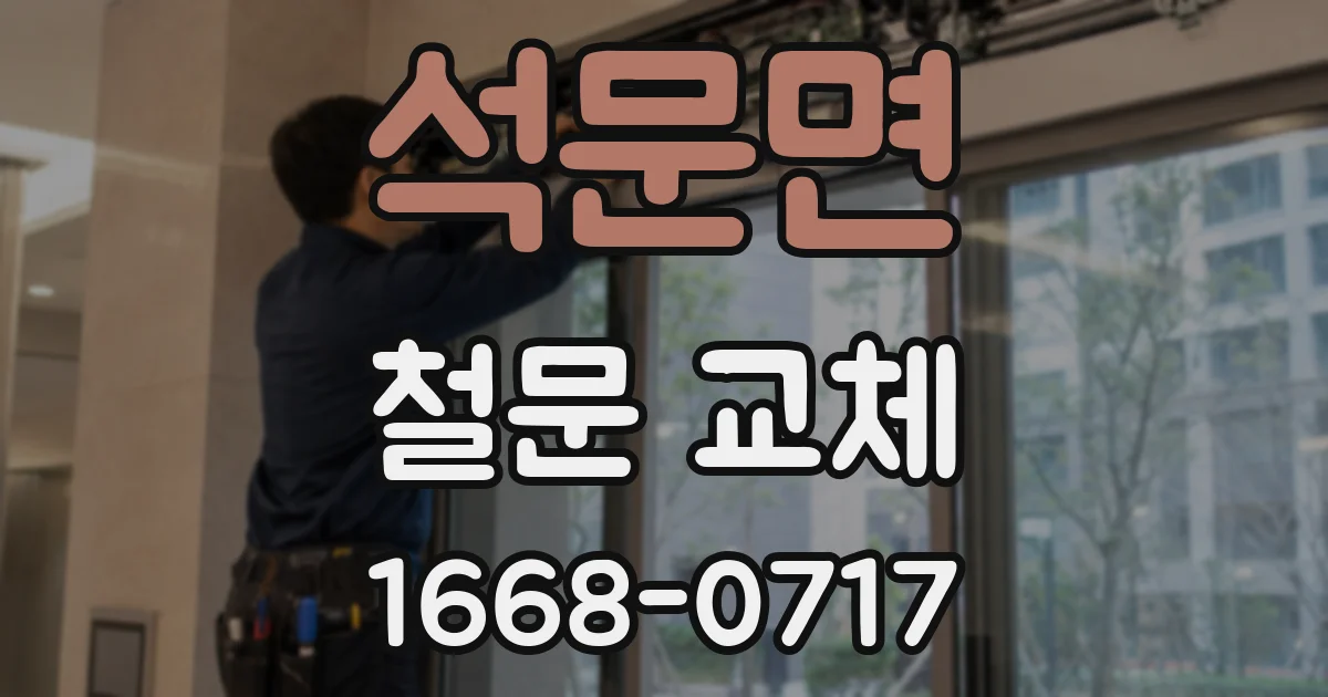 석문면 철문 교체