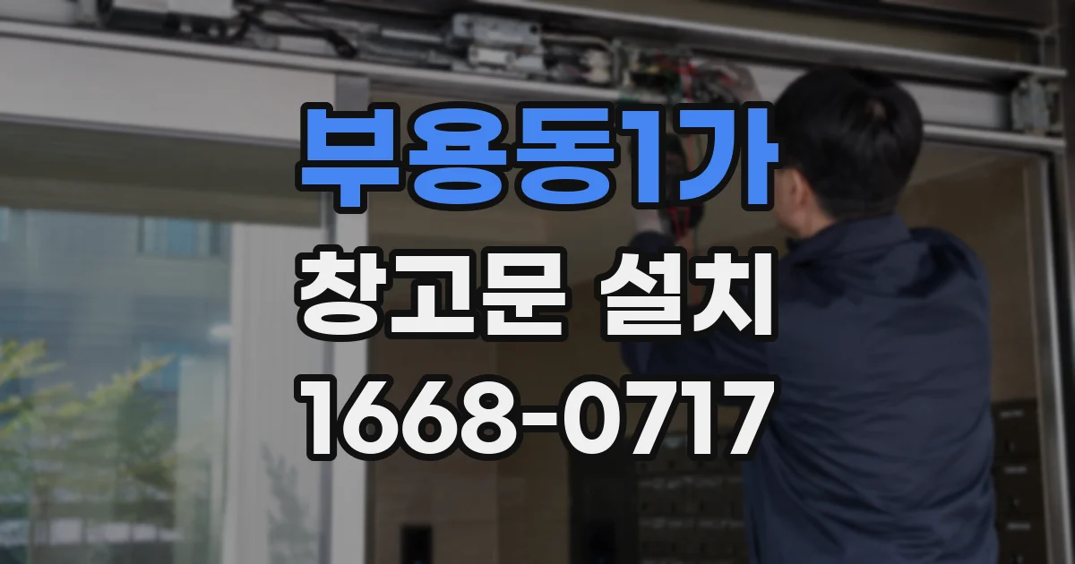 부용동1가 창고문 설치