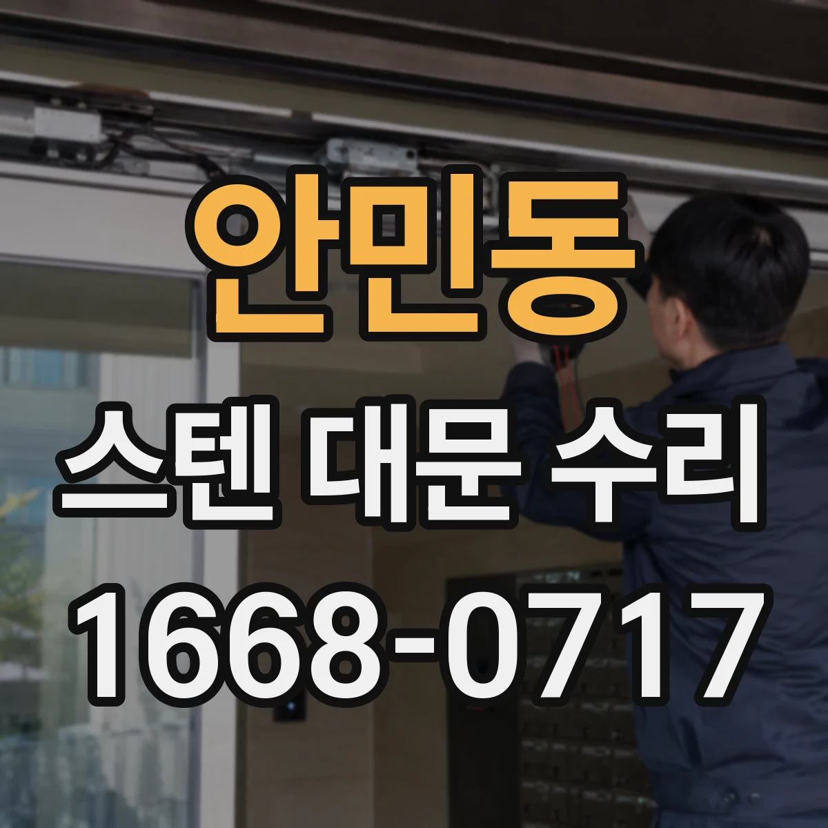 안민동 스텐 대문 수리