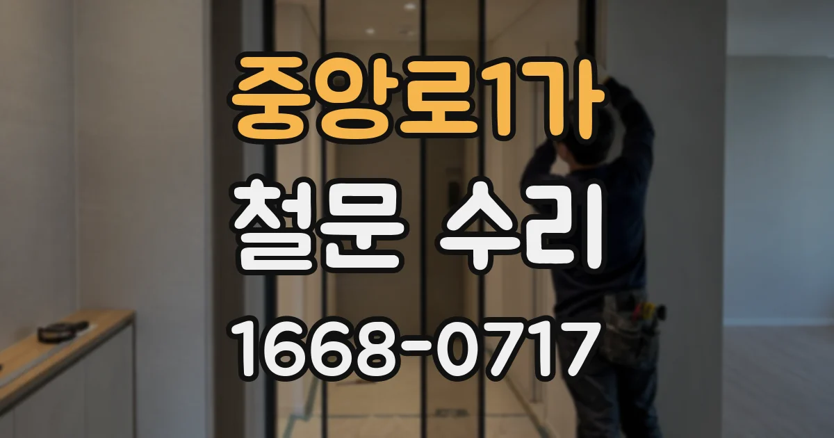 중앙로1가 철문 수리