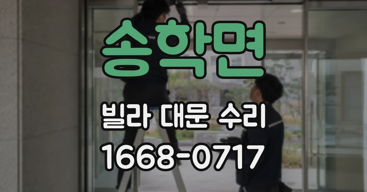 송학면 빌라 대문 수리