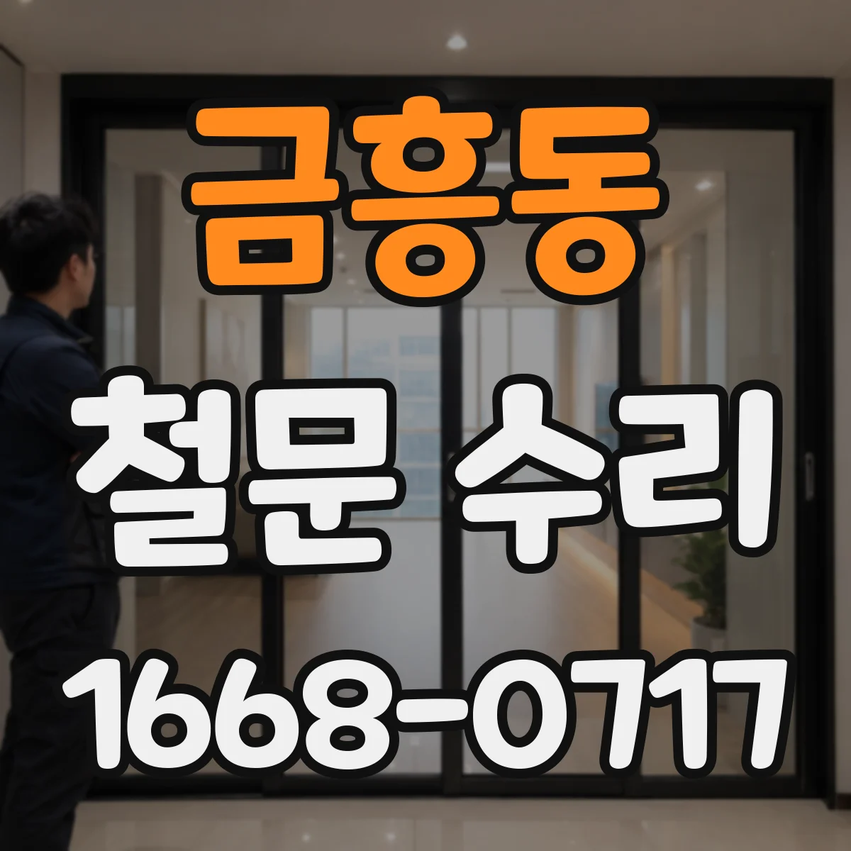 금흥동 철문 수리