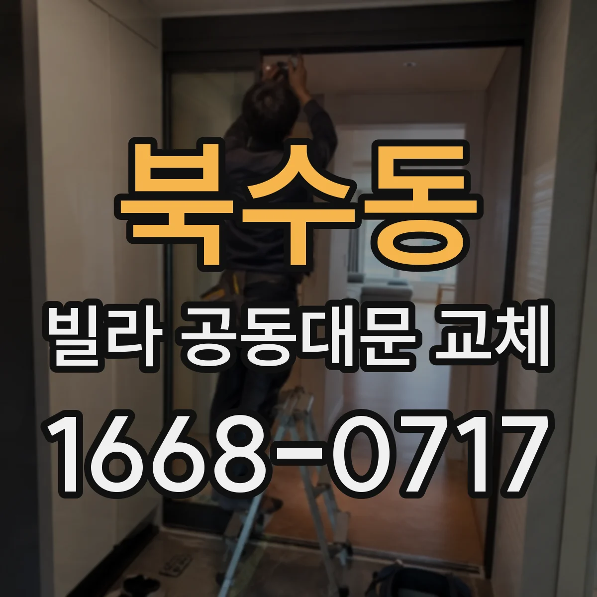 북수동 빌라 공동대문 교체