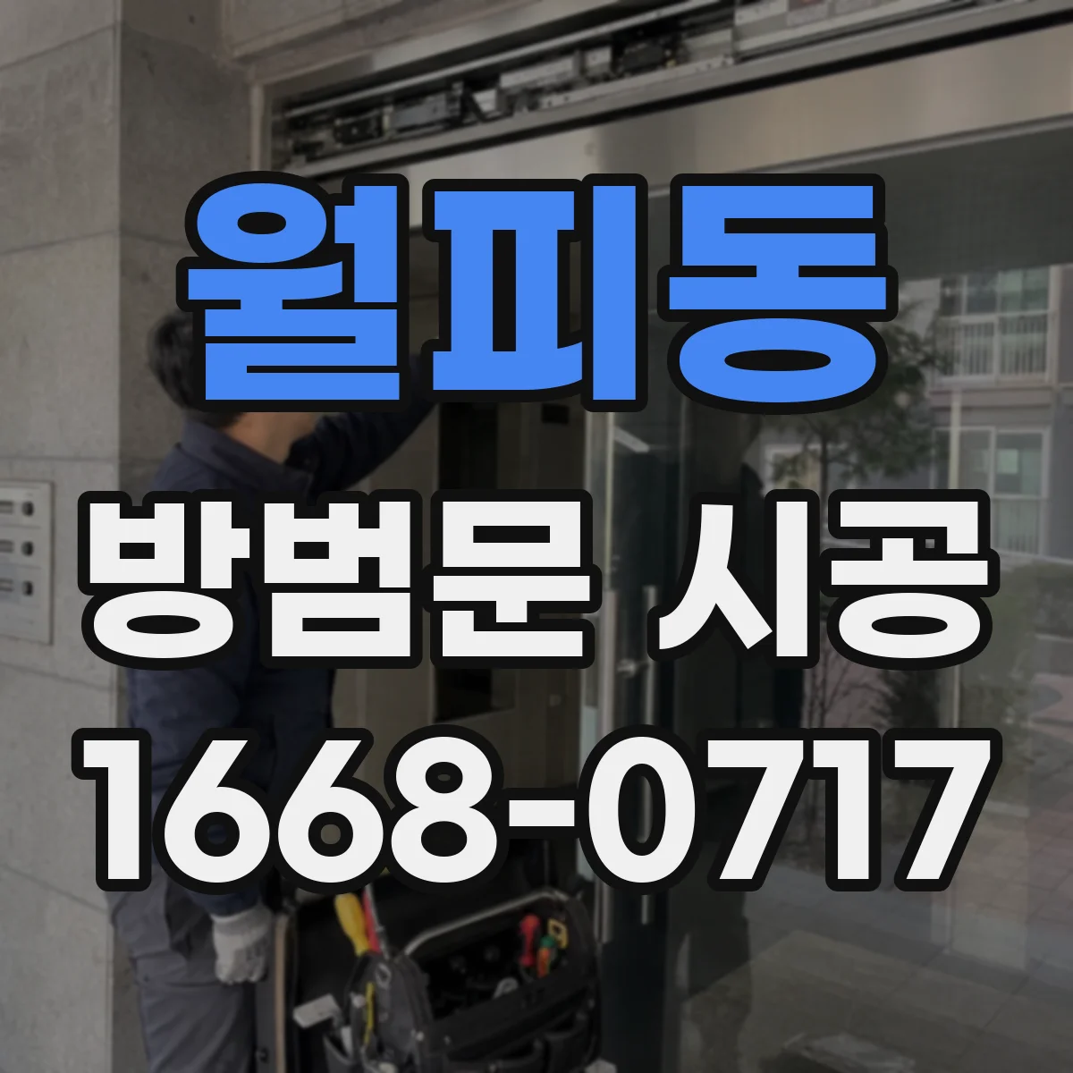 월피동 방범문 시공