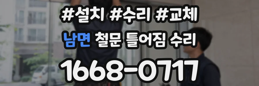 남면 철문 틀어짐 수리