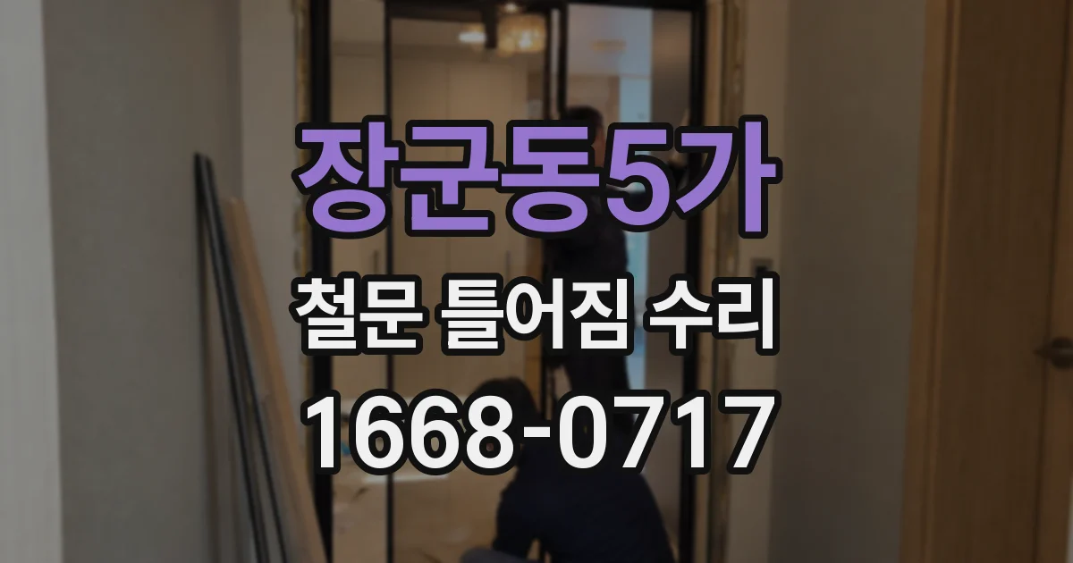 장군동5가 철문 틀어짐 수리