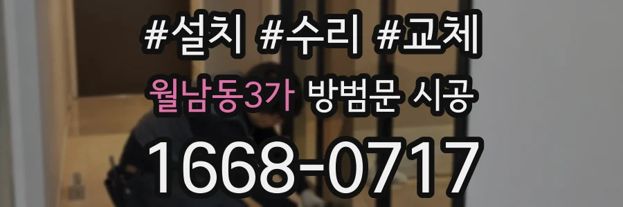 월남동3가 방범문 시공