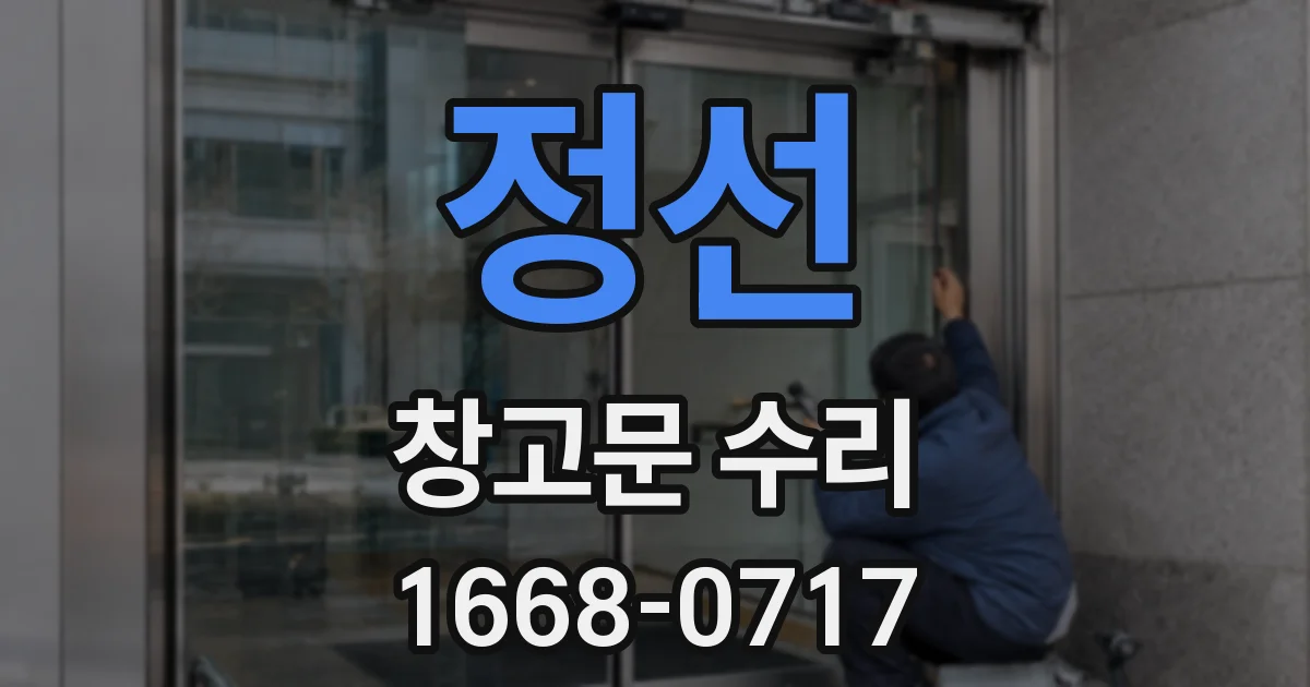 정선 창고문 수리