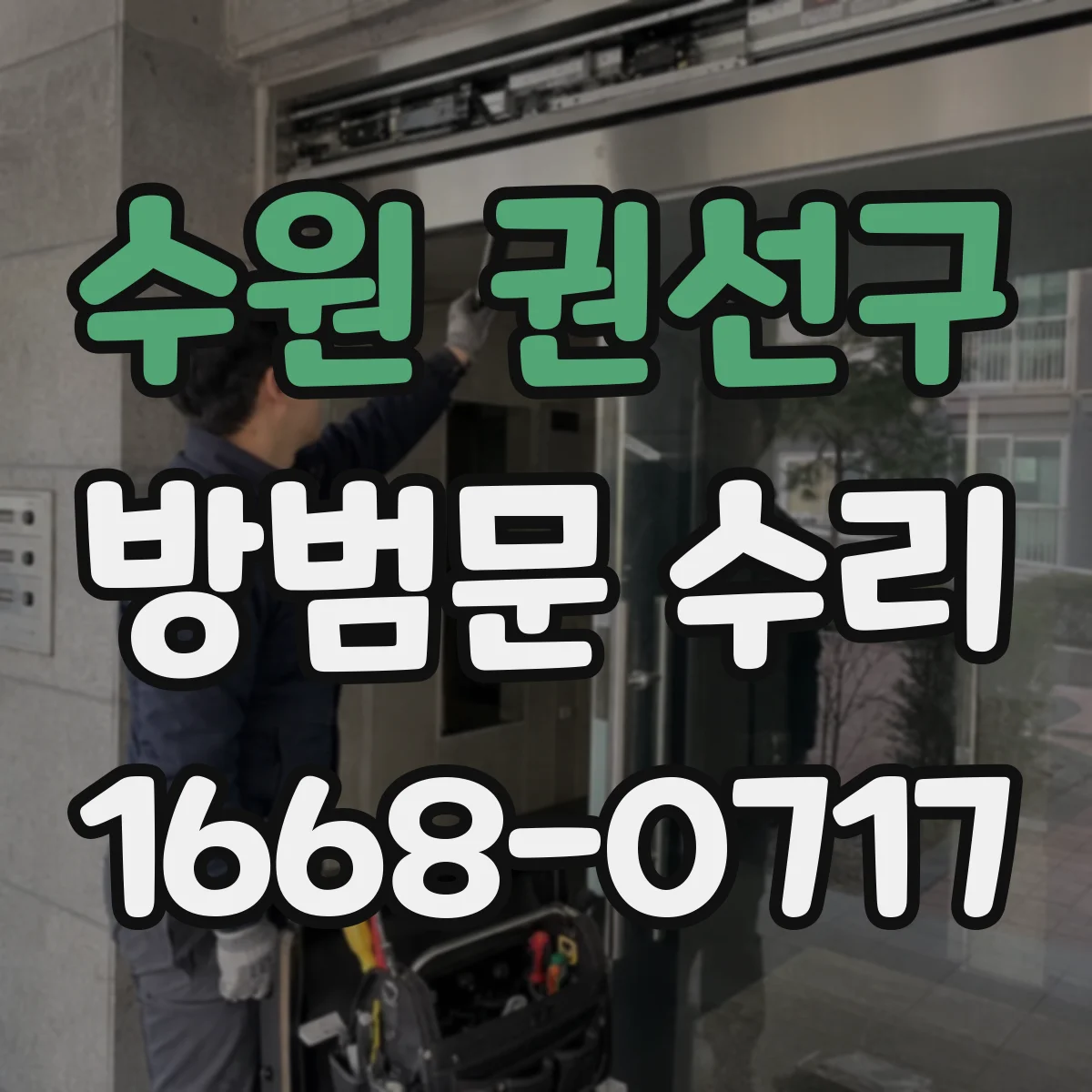 수원 권선구 방범문 수리