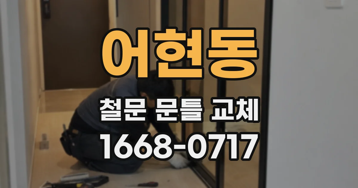 어현동 철문 문틀 교체