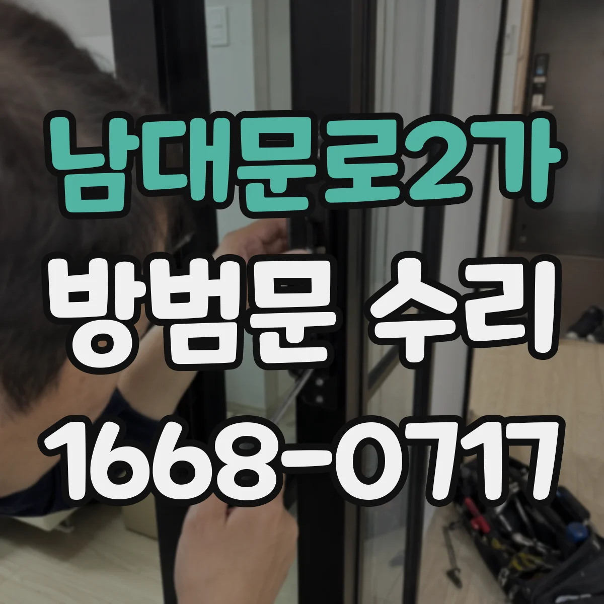 남대문로2가 방범문 수리