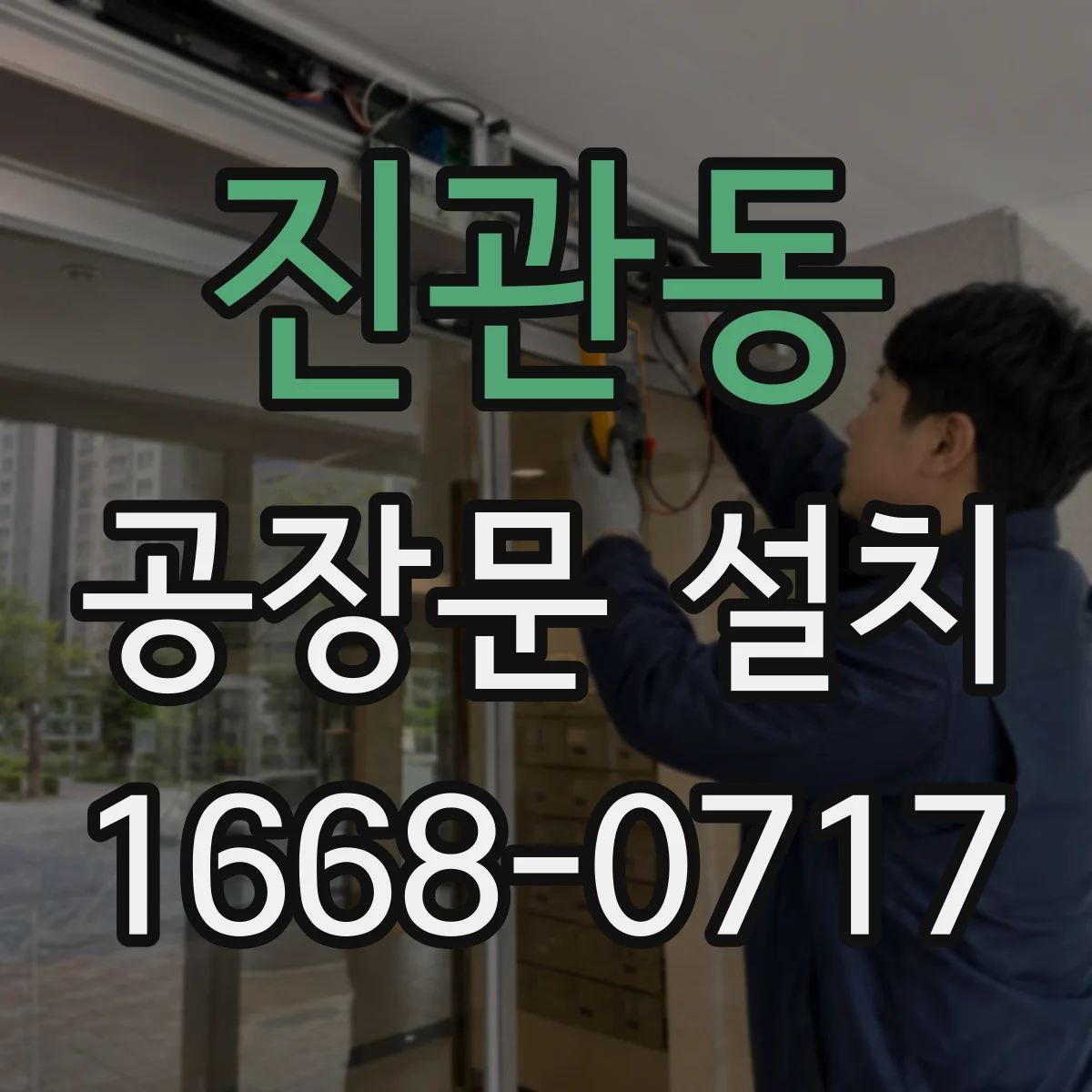 진관동 공장문 설치