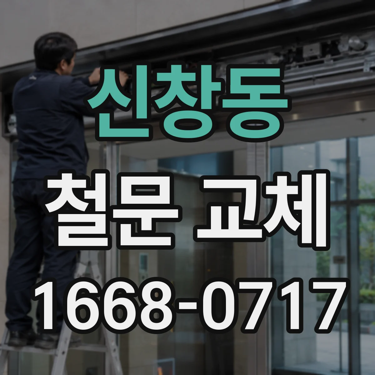 신창동 철문 교체
