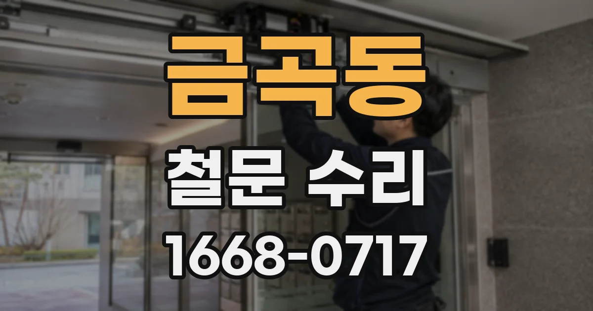 금곡동 철문 수리