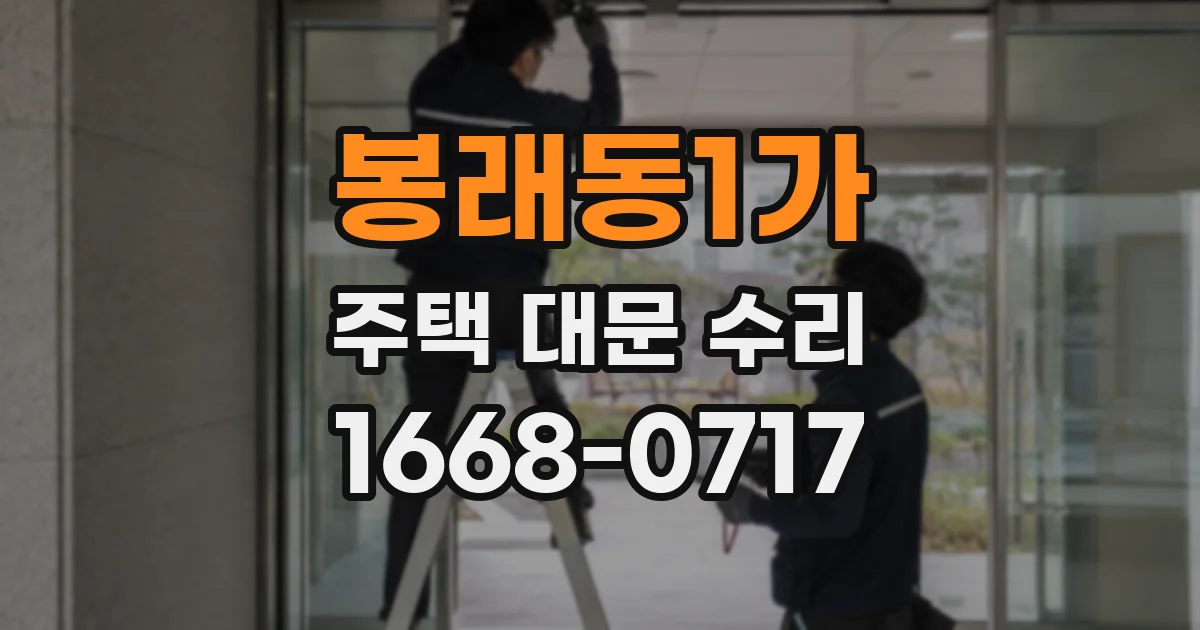 봉래동1가 주택 대문 수리