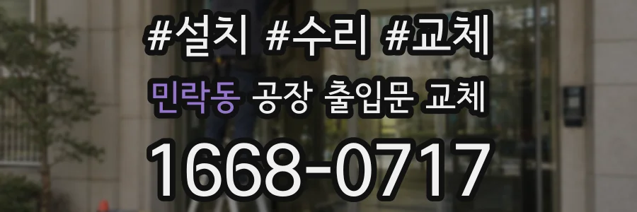민락동 공장 출입문 교체
