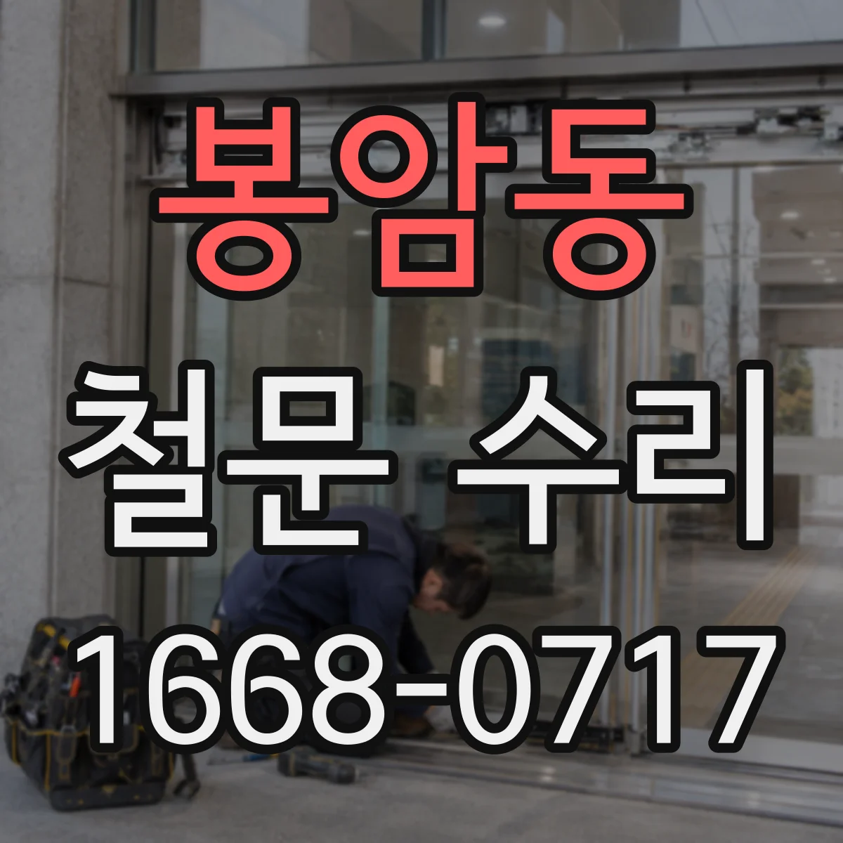 봉암동 철문 수리