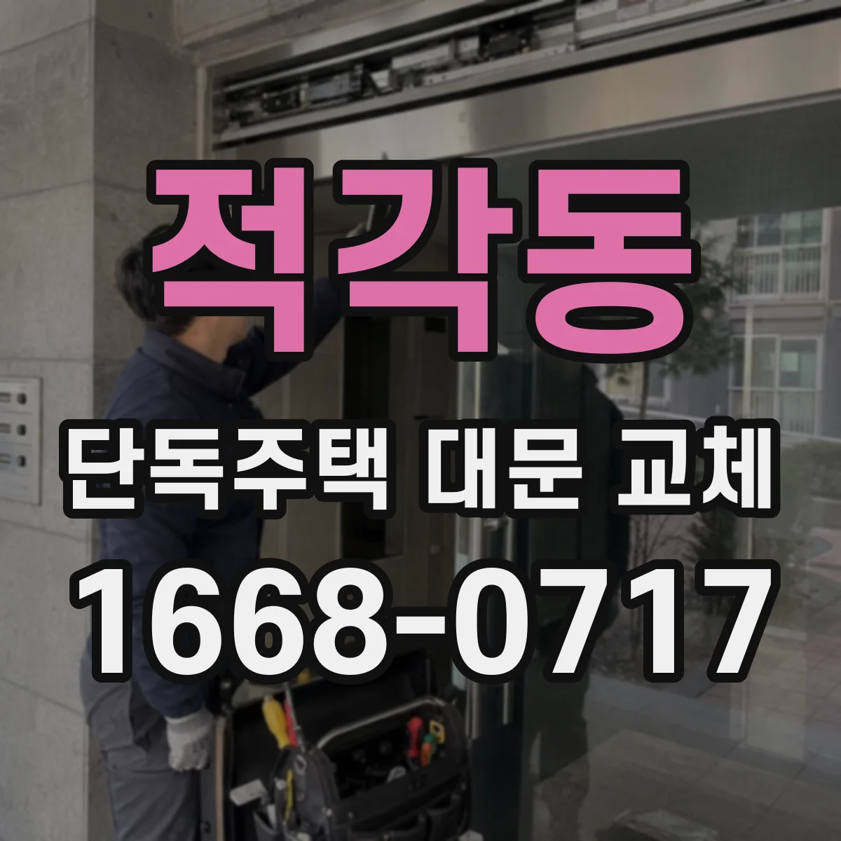 적각동 단독주택 대문 교체