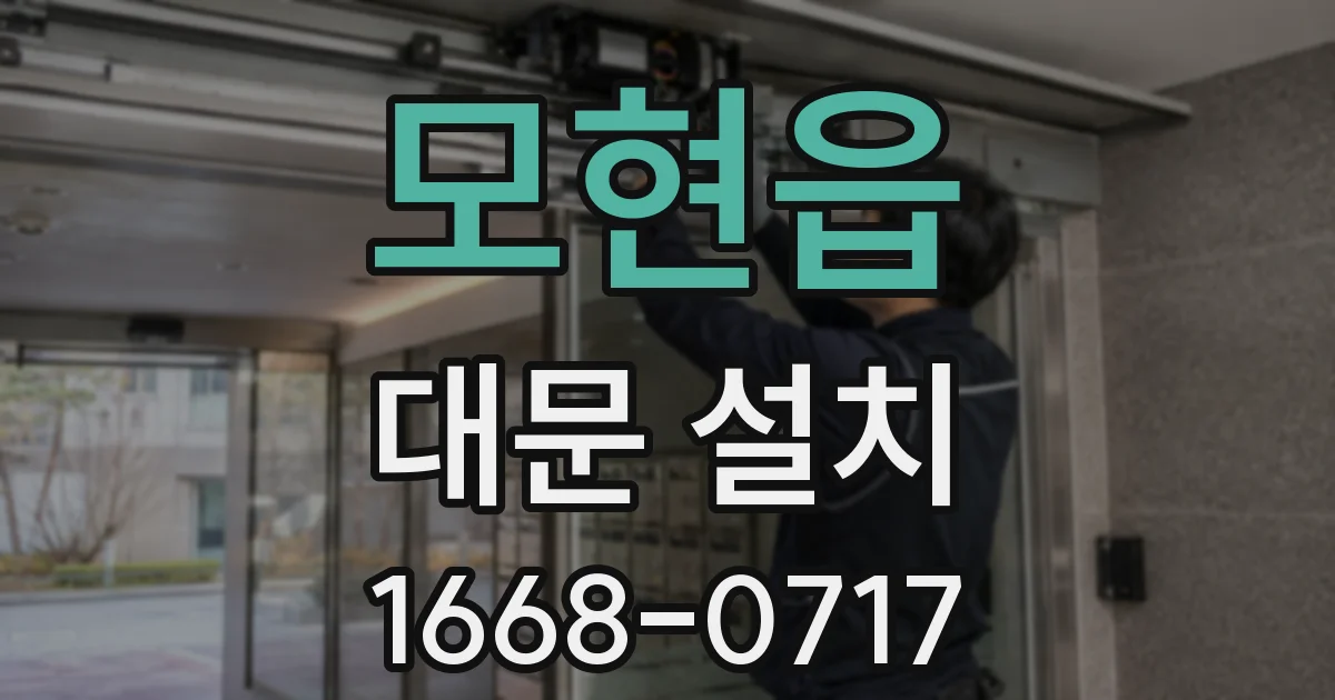 모현읍 대문 설치