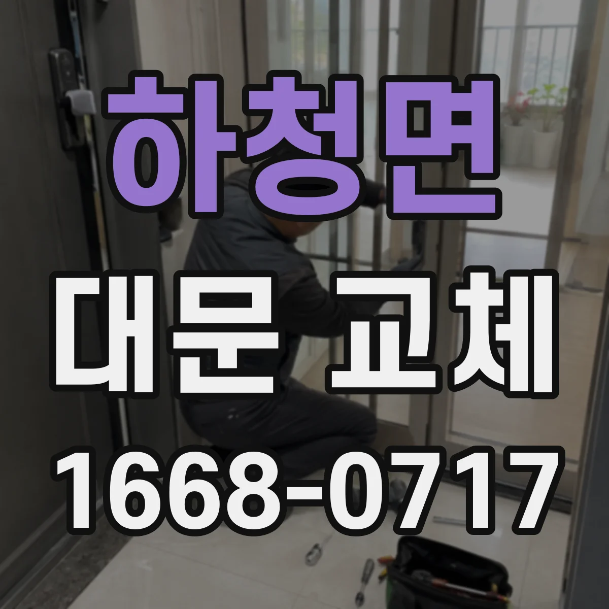 하청면 대문 교체