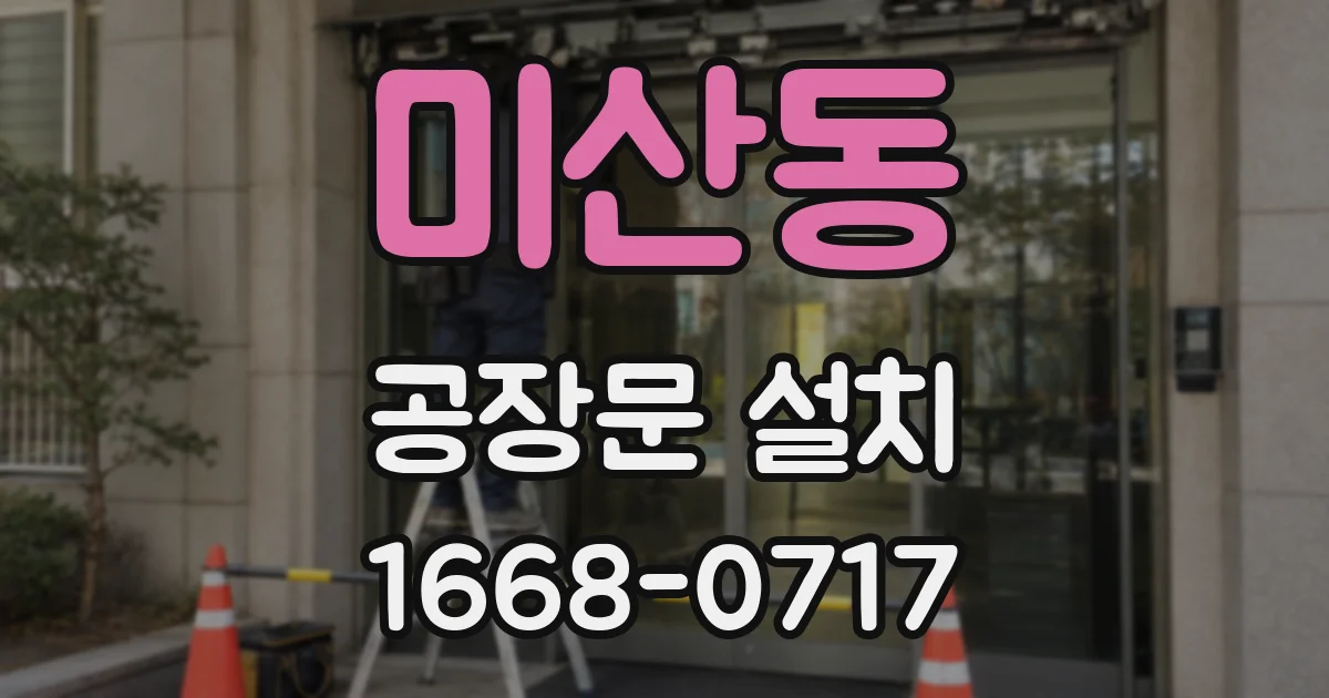 미산동 공장문 설치