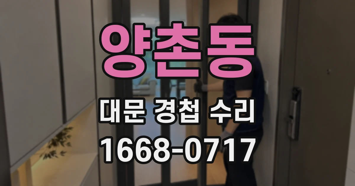 양촌동 대문 경첩 수리