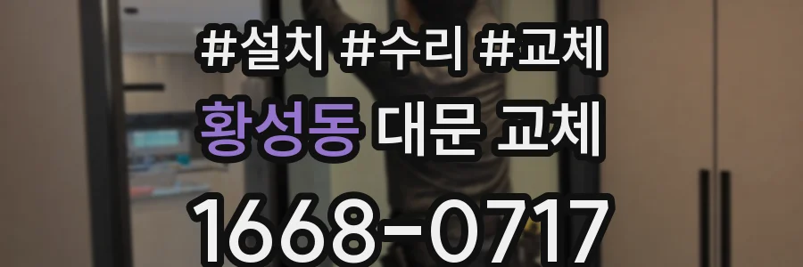 황성동 대문 교체