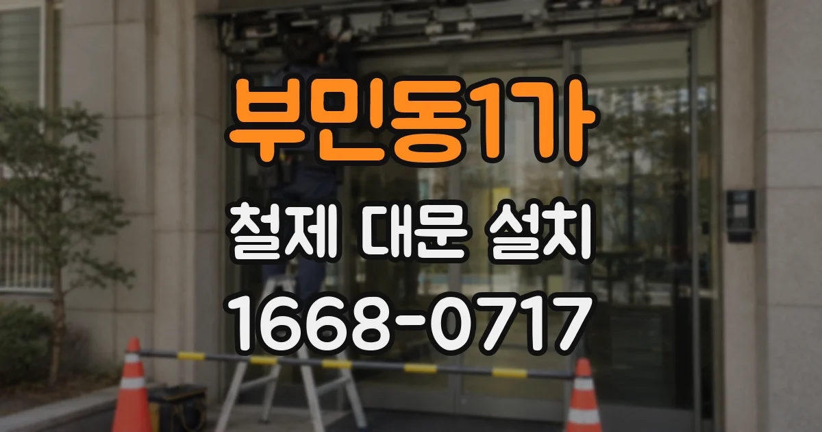 부민동1가 철제 대문 설치