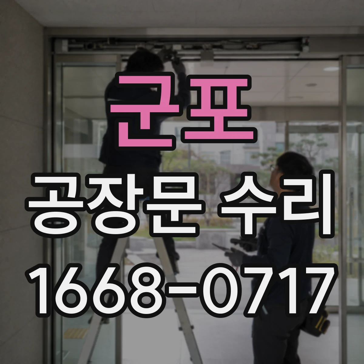 군포 공장문 수리
