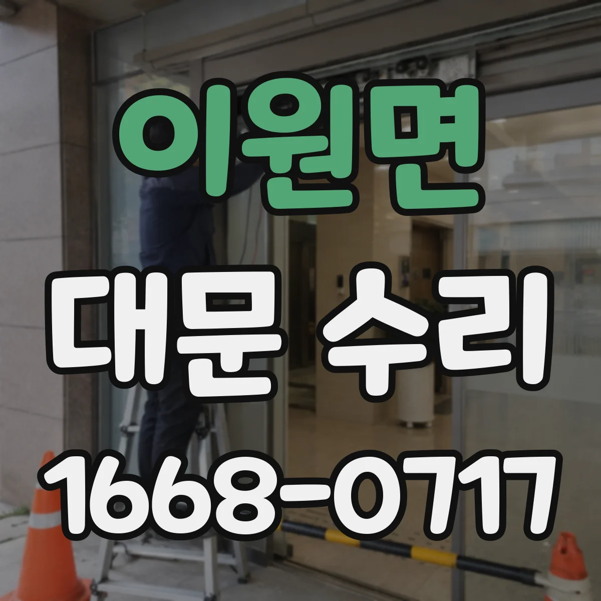 이원면 대문 수리
