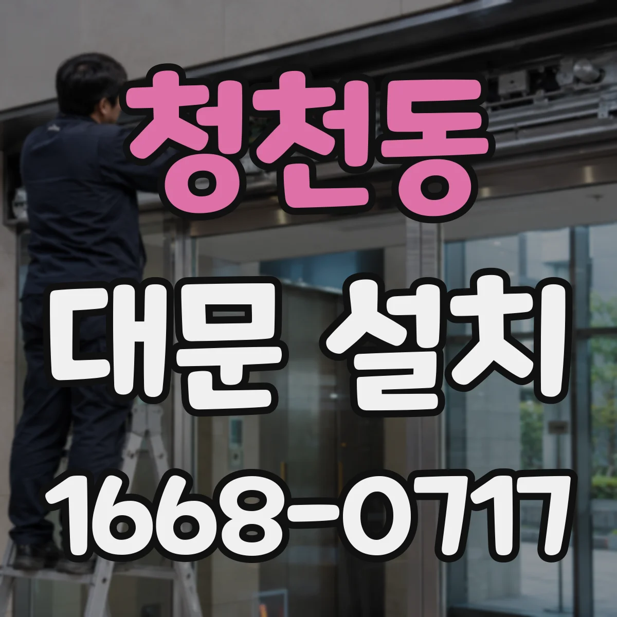 청천동 대문 설치