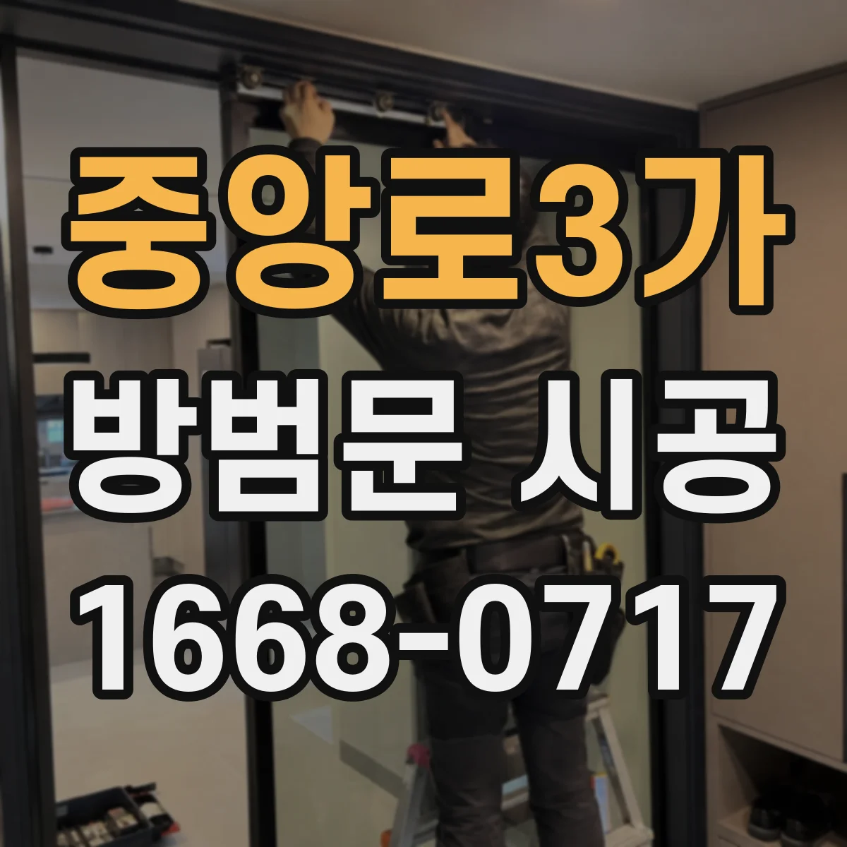 중앙로3가 방범문 시공