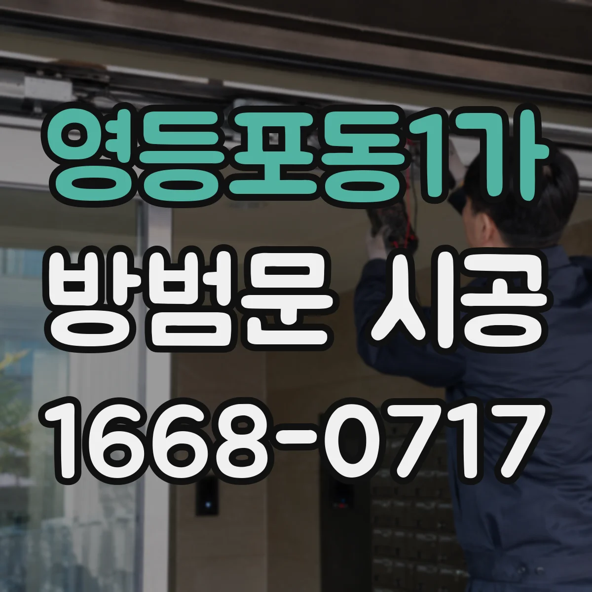 영등포동1가 방범문 시공