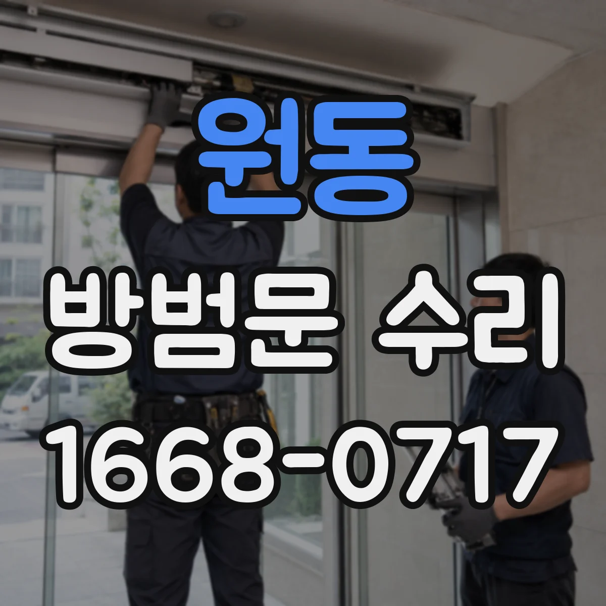 원동 방범문 수리