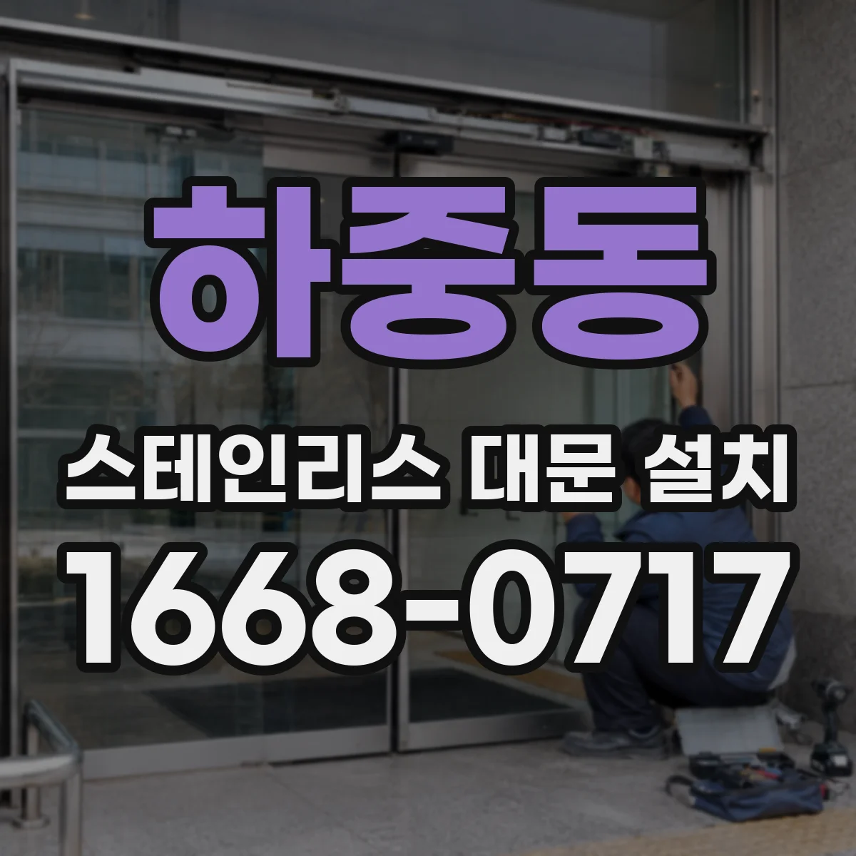 하중동 스테인리스 대문 설치