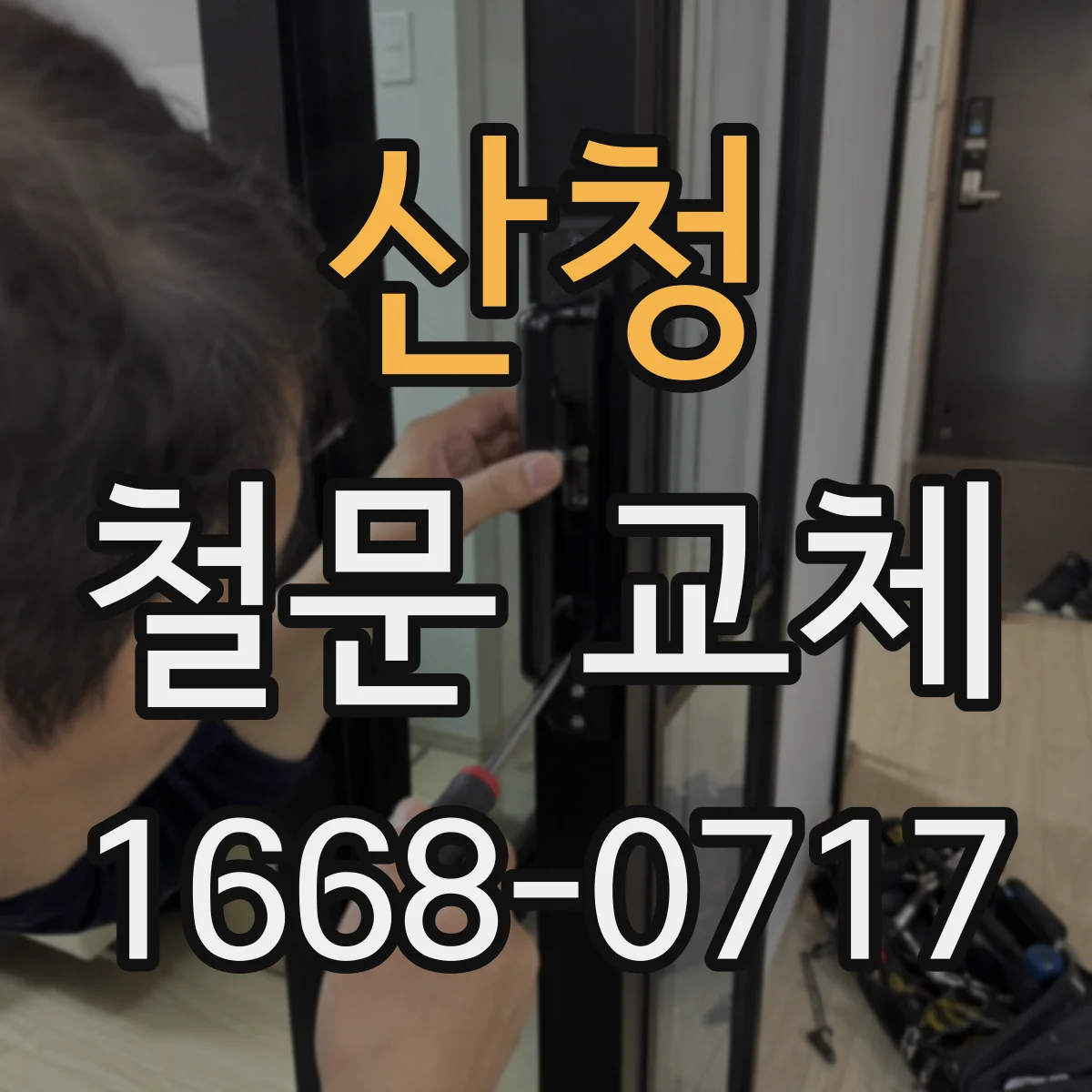 산청 철문 교체